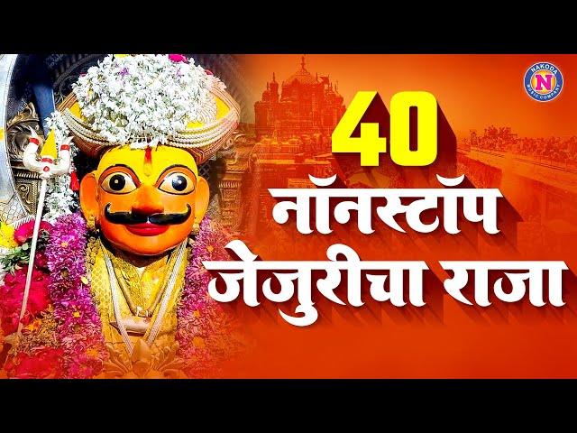 ४० नॉनस्टॉप जेजुरीचा राजा - खंडोबाची गाणी | Khandoba Songs | Khandoba Bhaktigeet | Khandobachi Gani