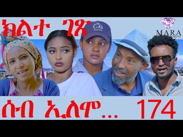 174 ሰብ ኢሎሞ  ክልተ ገጽ - Seb Elomo Klte gex - By Teame Arefayne Eritrean Comedy 2024