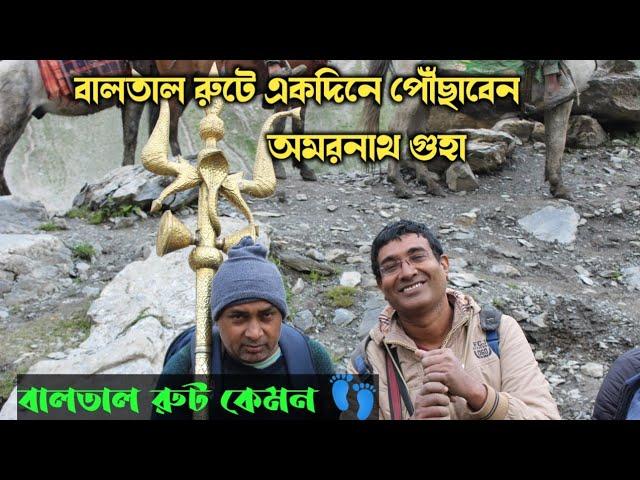 Amarnath Yatra Baltal Route | Amarnath Yatra via Baltal 2023|Amarnath Yatra Guide Bangla #onedaytrek