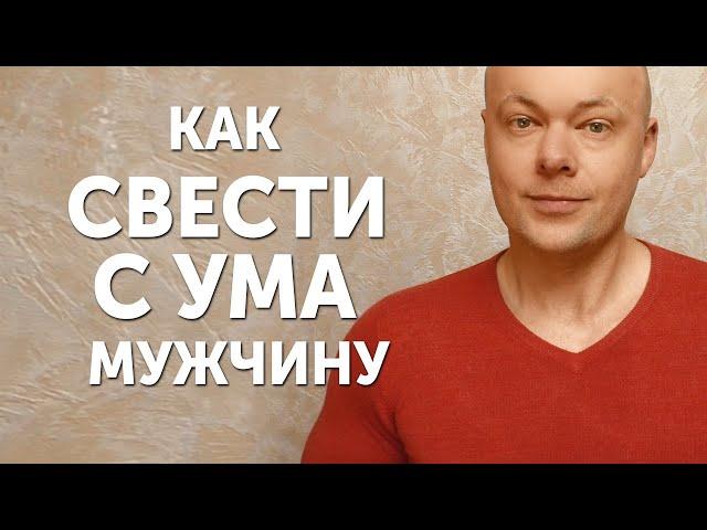 Как свести мужчину с ума?