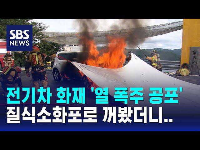 전기차 화재 '열 폭주 공포'…질식소화포로 꺼봤더니 / SBS