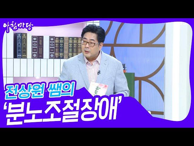 전상원 쌤의 ‘현대인의 흔한 병? 분노조절장애’ [아침마당] | KBS 230713 방송