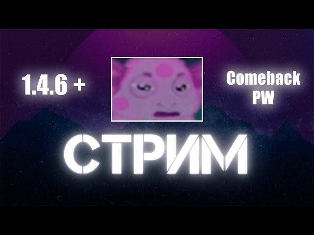 арена, рб, камбек и кринж / ComeBack Pw 146