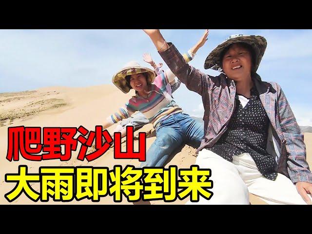 一家五口气喘吁吁爬上野沙山，大雨即将到来连滚带爬下沙山【媛媛Vlog】#夫妻日常 #带娃日常 #宝妈 #房车旅行 #青海