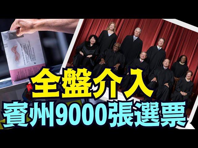 「大選倒計時 4 天」完全不同與2020年 高法快速裁決賓州的【問題選票】（11 01 24）#川普 #特朗普 #美國大選 #賀錦麗