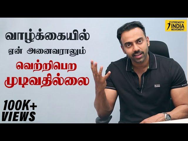 வாழ்க்கையில் ஏன் அனைவராலும் வெற்றிபெற முடிவதில்லை | Motivation  | Inspiration | Dr Ashwin Vijay |