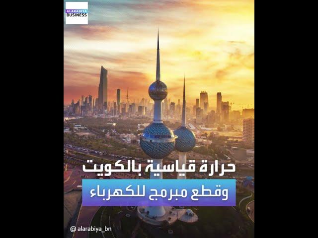 الكويت تضطر لقطع مبرمج للكهرباء بشكل غير مسبوق