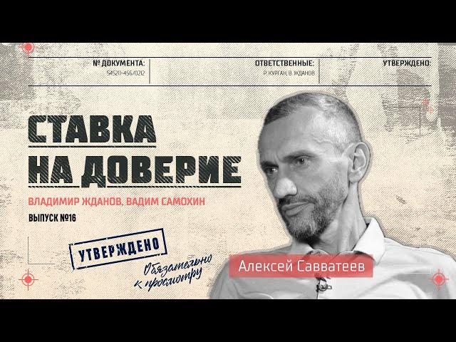 Алексей Савватеев: «Советское образование превзошло все системы на планете — я человек фактов»