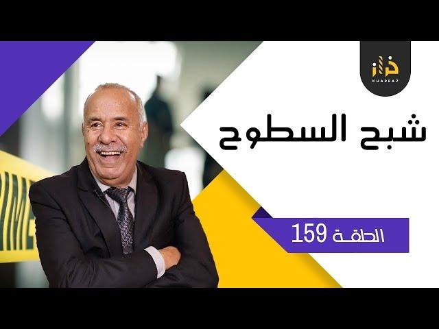 الحلقة 159 : شبح السطوح…حمقهم باش يعرفو شكون ؟ …خراز يحكي