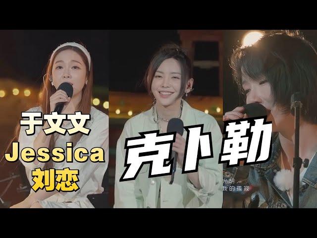 于文文&Jessica&刘恋《克卜勒》太好听了！这三位的声音真的好搭！#live #music #音乐 #제시카 #jessicajung