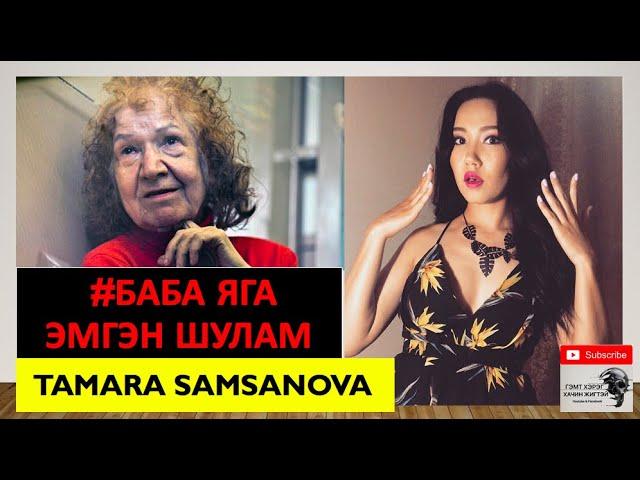  Баба Яга / Тамара Самсонова / Эмгэн шулам / Gemt hereg / #11      / bolson yavdal / gemt hereg