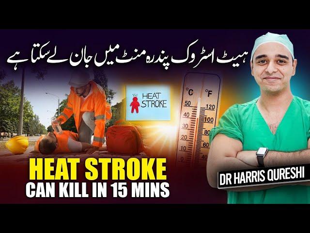 Heat Stroke Can Kill In 15 mins | ہیٹ اسٹروک پندرہ منٹ میں جان لے سکتا ہے | लू लगना | Dr hhq