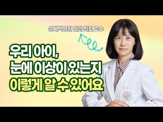 [건강한편]  우리 아이, 눈에 이상이 있는지 알 수 있는 방법! ㅣ 상계백병원 안과 최진 교수