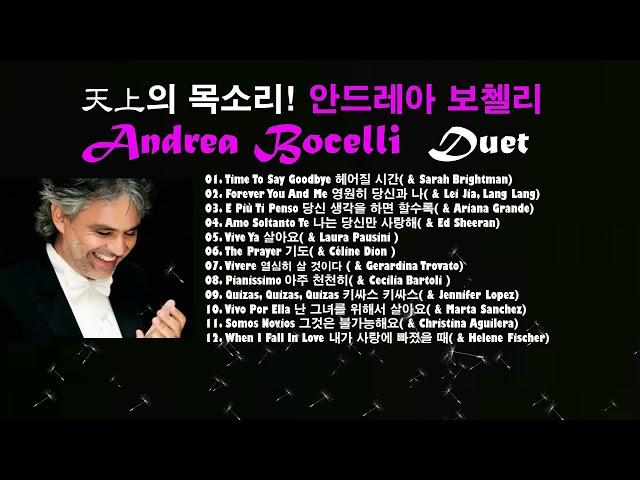 안드레아 보첼리 듀엣곡/Andrea Bocelli/Duet/천상의 목소리/천상의 목소리