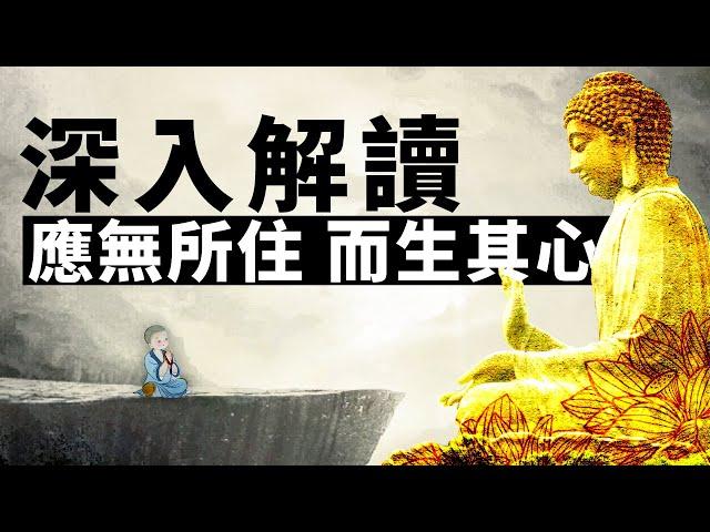 金剛經：“應無所住，而生其心”的深度解析。