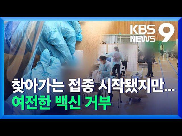 ‘찾아가는 학교 백신 접종’ 시작…학부모 우려 속 참여율 저조 / KBS  2021.12.16.