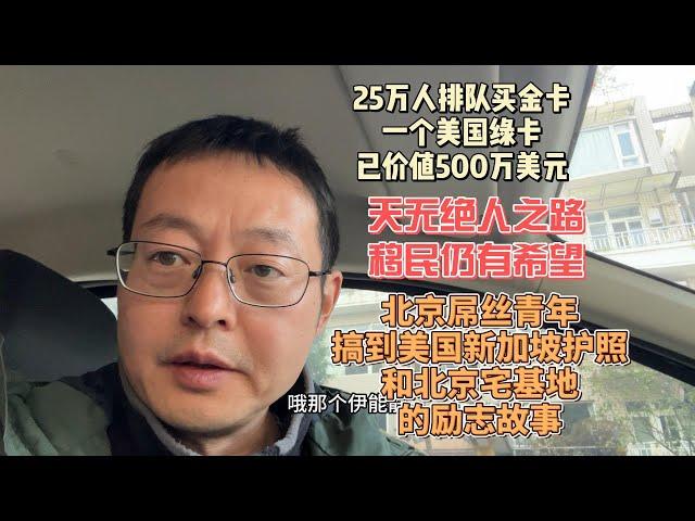 25万人排队买川普金卡 一个美国绿卡已价值500万美元|天无绝人之路 移民仍有希望|北京屌丝青年搞到美国新加坡护照和北京宅基地的励志故事