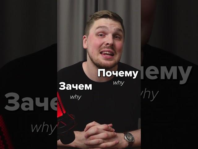 Don't say ПОЧЕМУ in Russian