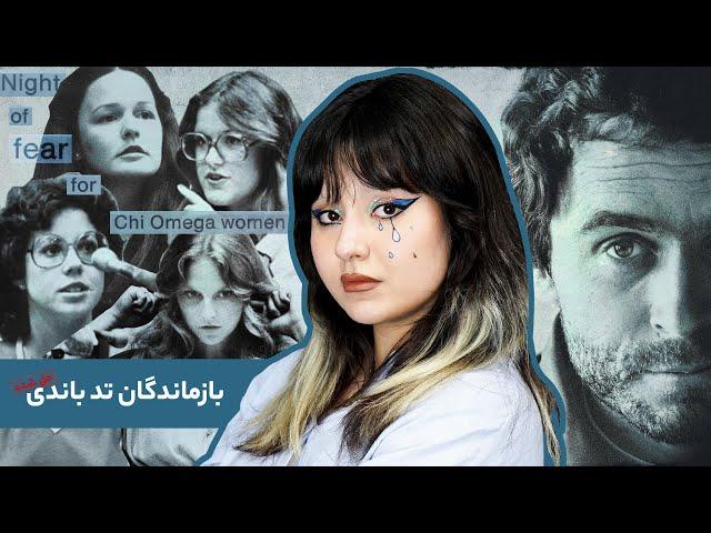 روایت زنانی که پایان تد باندی را رقم زدند