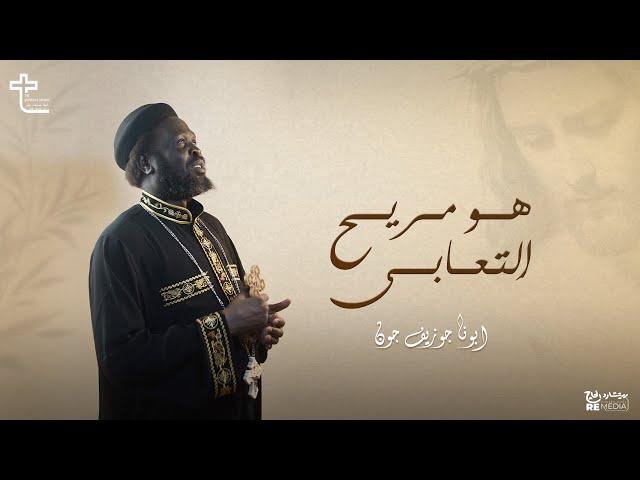 مريح التعابى - أبونا جوزيف جون (كروان السودان)