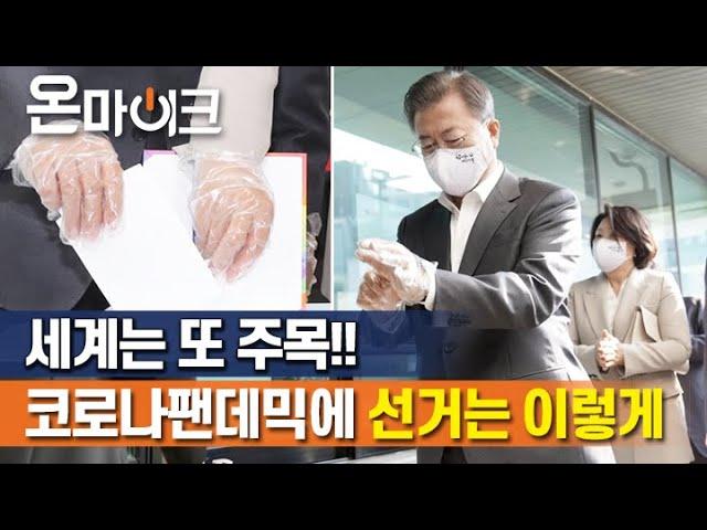 이번엔 '비닐장갑 끼고 찍는' 문재인 대통령 사전투표 현장 [온마이크]