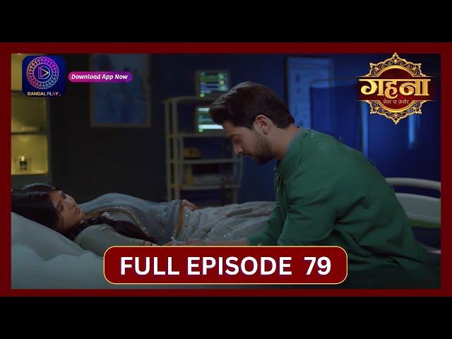 Gehna Zevar Ya Zanjeer | New Show | Full Episode 79 | 16 Oct 2024 | Dangal TV