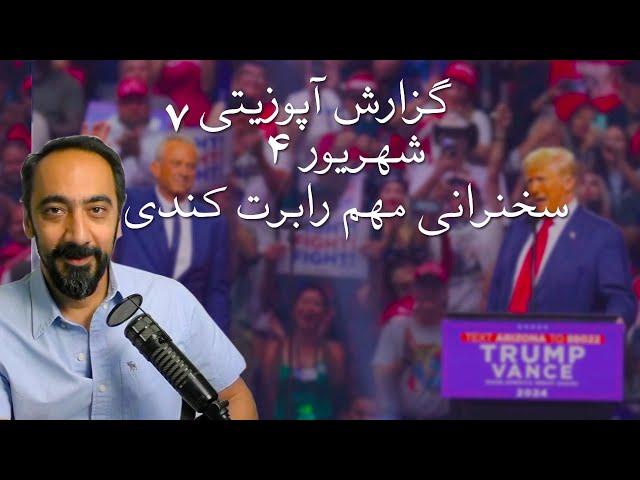 گزارش آپوزیتی ۷ - سخنرانی مهم رابرت کندی - August 25