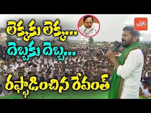 TPCC Revanth Reddy CRAZY Dialouges On CM KCR At Indravelli Sabha | KTR | COngress Party | YOYO TV