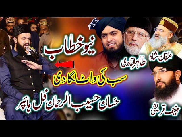 Hazrat Ali R A || Shan E Hazrat Ameer E Muaviya || Shaykh Hassan Haseeb Ur Rehman