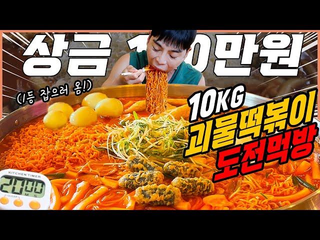 국내 1등 미친크기! 10kg 괴물떡볶이 도전먹방 20분안에 다먹으면 100만원?! Jumbo tteokbokki challenge mukbang