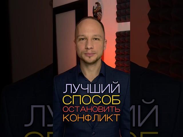 Лучший способ остановить ссору или конфликт #эйсвилвернетт #психология #любовь ￼
