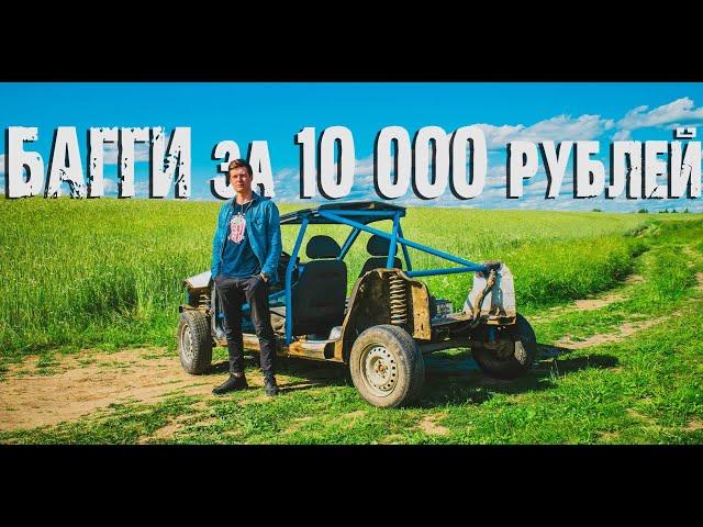 Собрали БАГГИ из того что было за 10 000 рублей