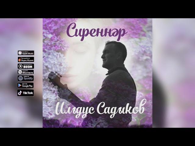 Ильдус Садыков - Сиреннэр