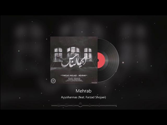 Mehrab & Farzad Shojaei - Ayyohannas | OFFICIAL TRACK (مهراب - ایهالناس)