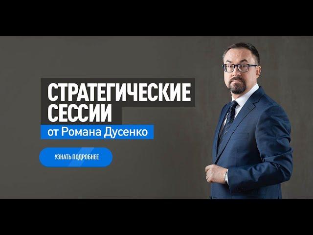 СТРАТЕГИЧЕСКАЯ СЕССИЯ ОТ РОМАНА ДУСЕНКО