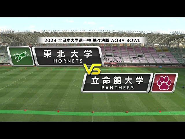 【2024全日本大学選手権準々決勝】東北大学 vs. 立命館大学｜2024年11月24日【ハイライト】