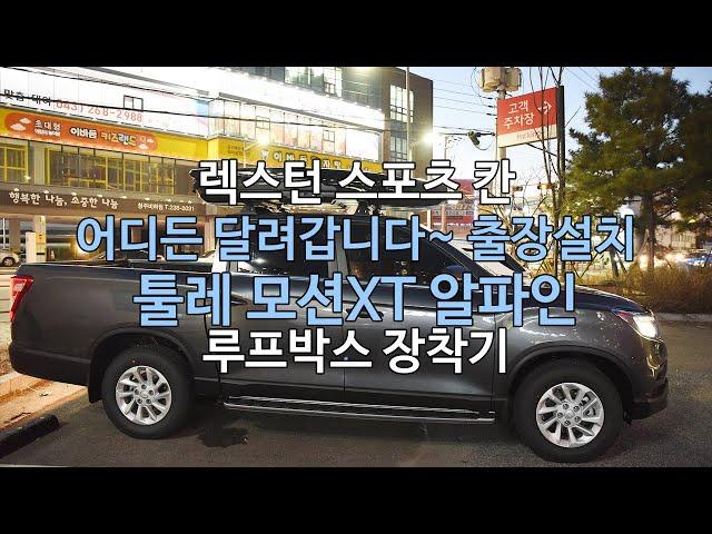 [THULE] 렉스턴 스포츠 칸 청주 출장설치 툴레 루프박스 모션XT 알파인 & 툴레 가로바 사용방법과 장점