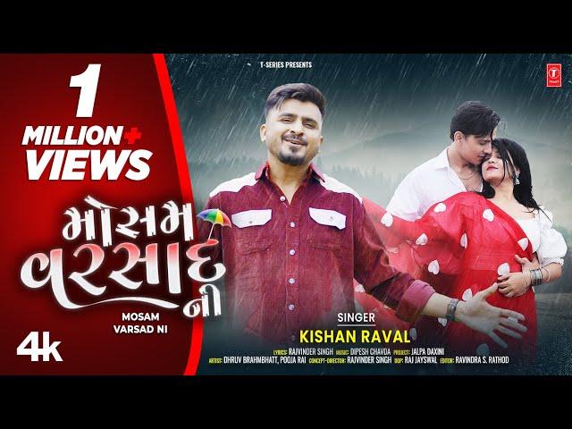 મોસમ વરસાદ ની I MOSAM VARSAD NI I Gujarati New Rain Song I Kishan Raval | New 4K Video