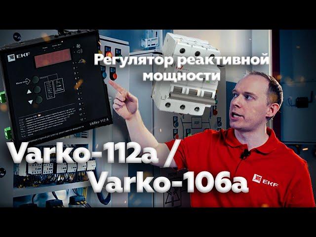 Регулятор реактивной мощности Varko-106a / Varko-112a EKF PROxima