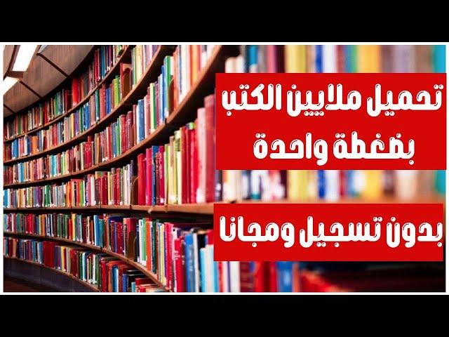 تحميل ملايين الكتب المجانية بصيغة PDF بدون تسجيل ،اكثر من 80 مليون كتاب مجانا| تحميل بضغطة زر واحدة