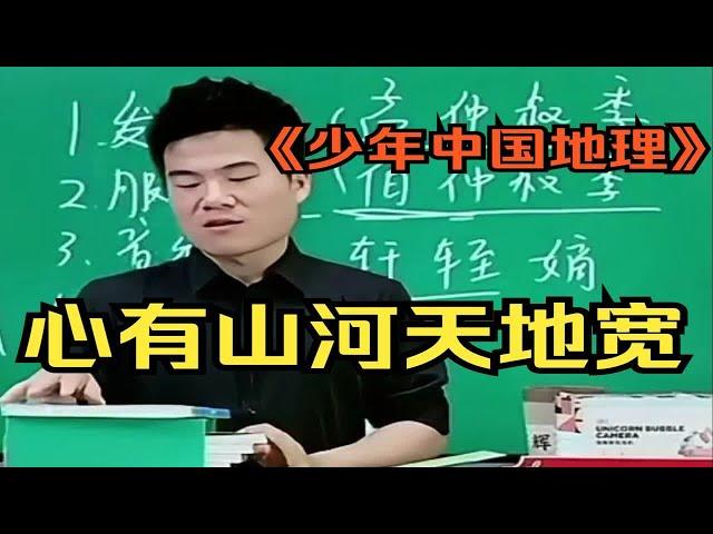 【董宇辉】《少年中国地理》：帮助读者了解中国的自然地理和历史文化，激发他们对地理和人文的兴趣