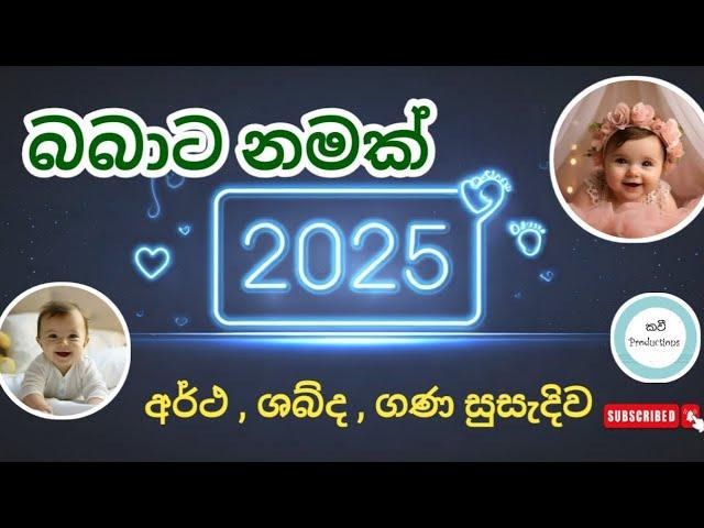 babata namak 2025 | sinhala baby names with meaning |latest baby names #babynamesuggestions #baby