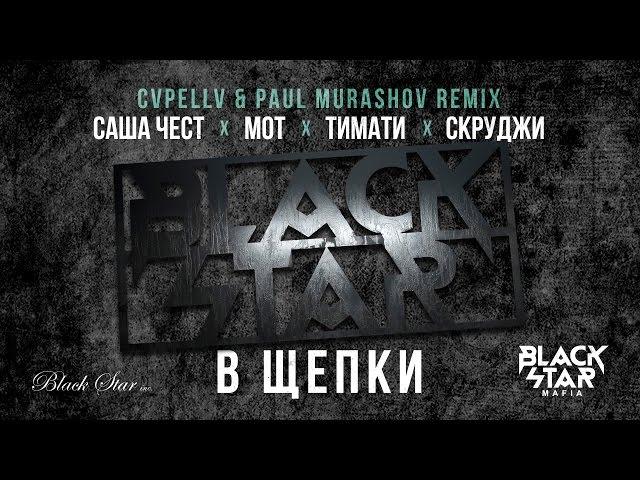 Black Star Mafia - В Щепки (CVPELLV x Paul Murashov remix)