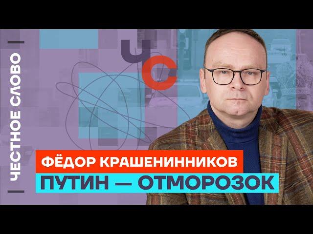 Крашенинников про войну как смысл существования Путина Честное слово с Фёдором Крашенинниковым