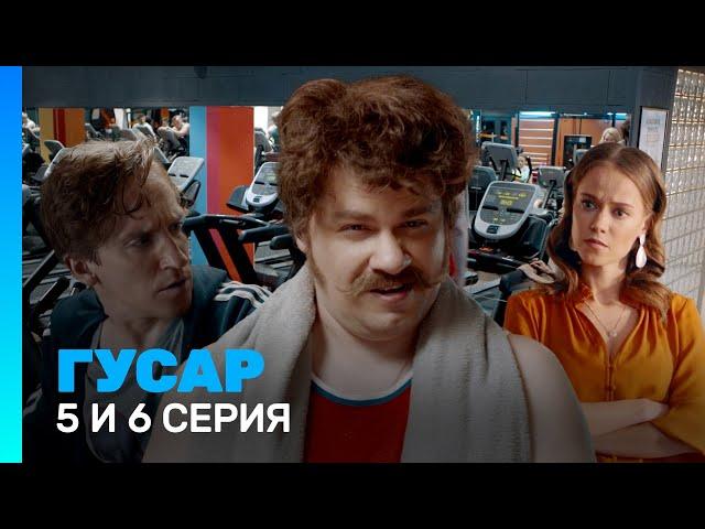 ГУСАР: 1 сезон | 5 и 6 серия @TNT_serials