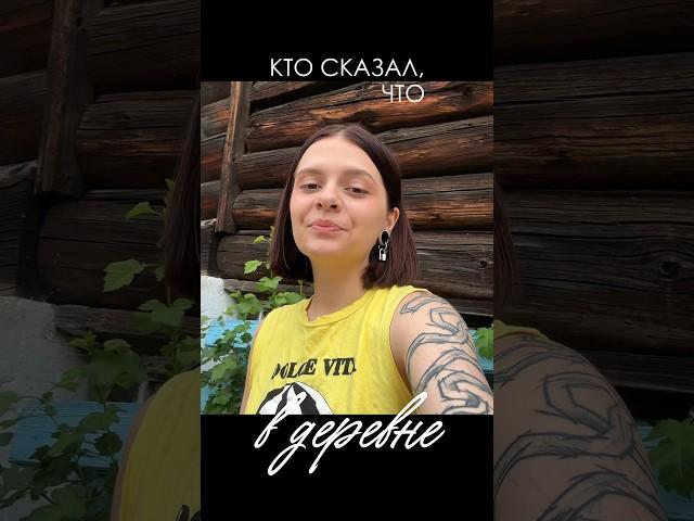 Деревня - это место для стиля? Или нет? #стиль #стилист #мода #колорит #цветотип #деревня