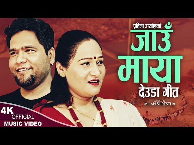 Jau Maya | Pratima Aryal & Gopal Dayal | New Deuda song 2024