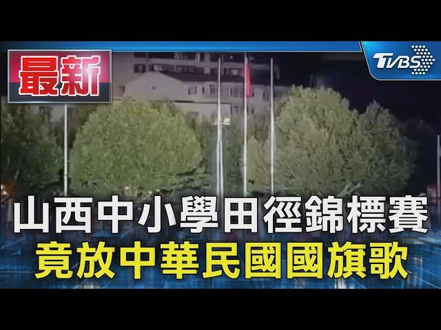 山西中小學田徑錦標賽 竟放中華民國國旗歌｜TVBS新聞 @TVBSNEWS01