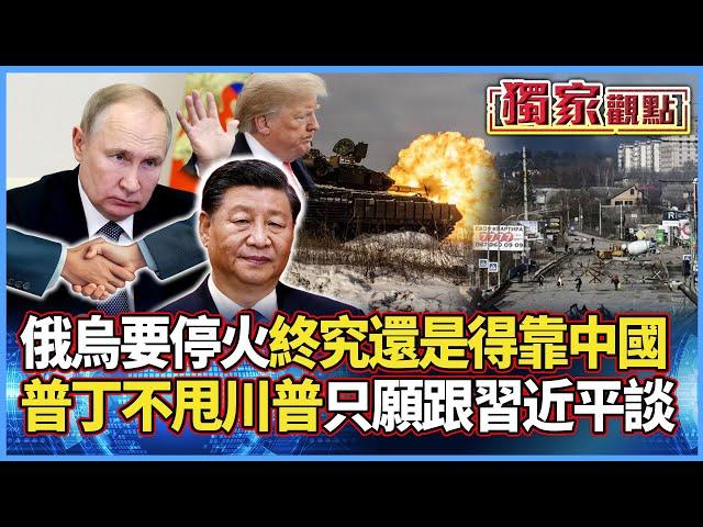 終究還是得靠中國！普丁要停火 現在只願跟習近平談？｜「去澤倫斯基」到底能不能成功？#獨家觀點 #寰宇全視界 #寰宇新聞 @globalnewstw