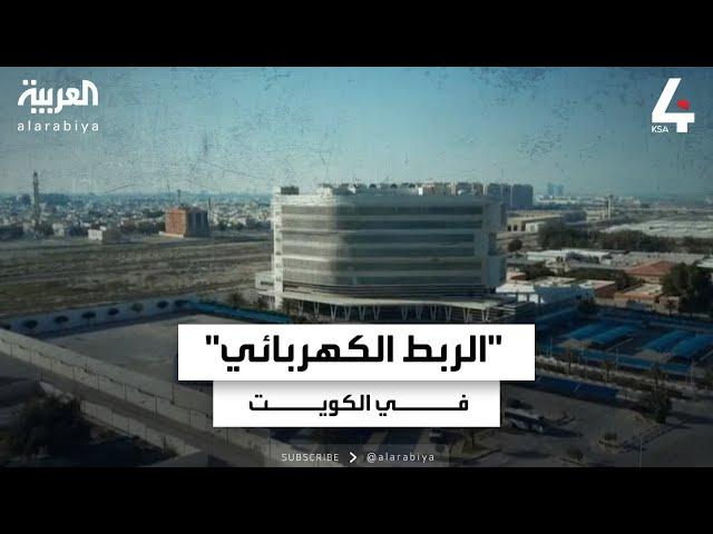 نشرة الرابعة | الربط الكهربائي الخليجي.. 2700 حالة دعم خلال سنوات